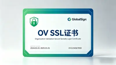 OV SSL证书