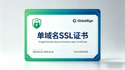 单域名SSL
