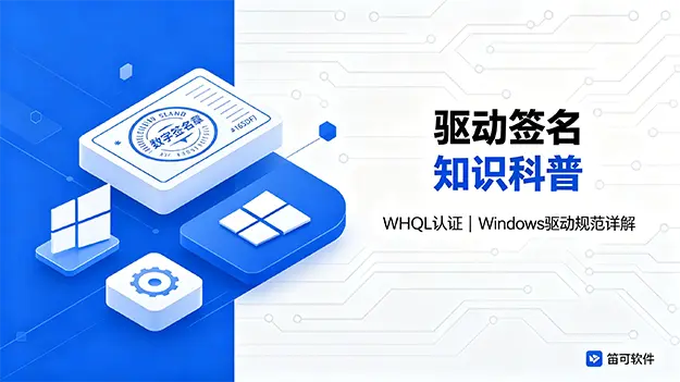 驱动签名是什么？详解 Windows 驱动签名作用与要求