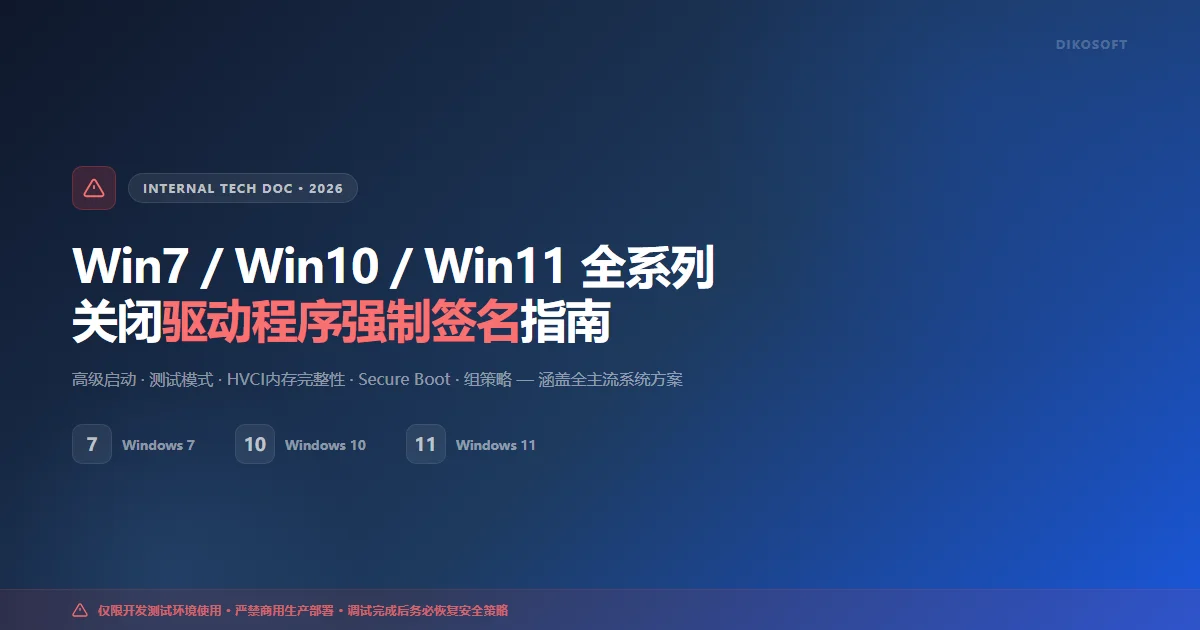 Win7/Win10/Win11 全系列系统关闭驱动程序强制签名操作指南（2026最新版）